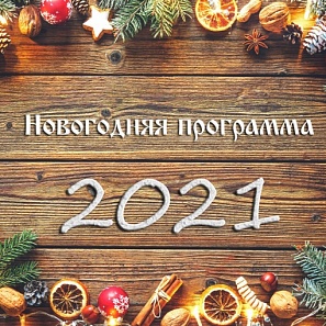 Новогодние мероприятия 2021 в с. Карпогоры и дер. Веркола